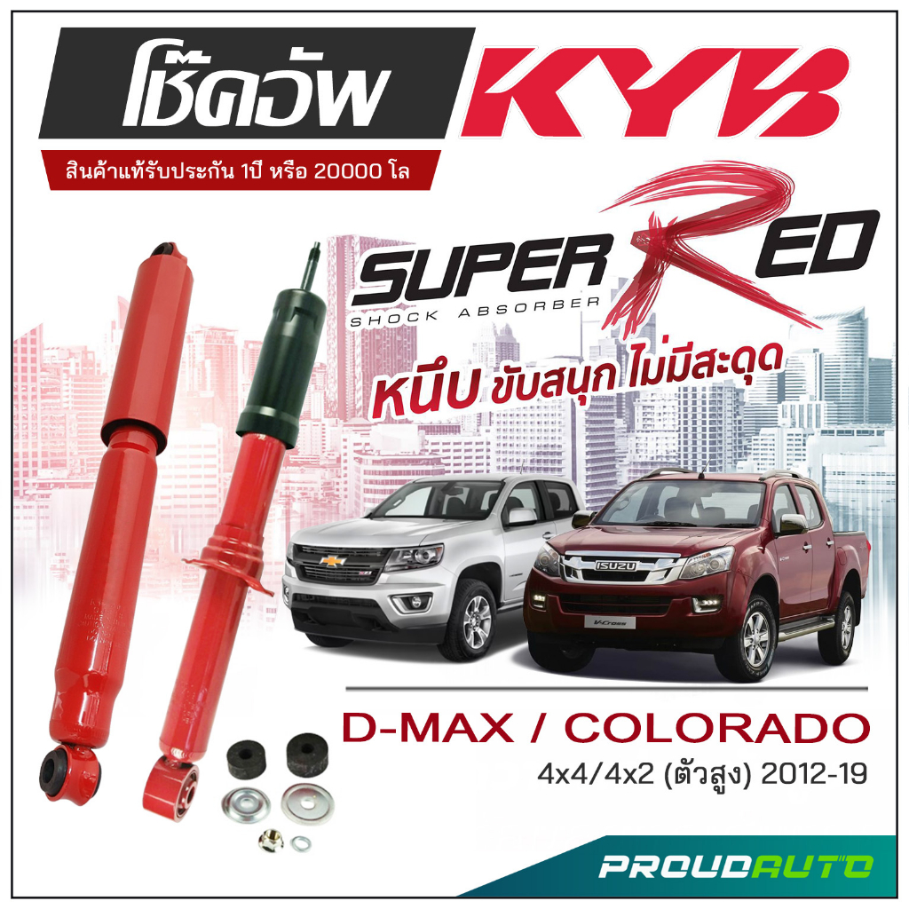 KYB SUPER RED โช๊คอัพ D-MAX/ COLORADO 4x2/4x4  (ตัวสูง) ปี 2012-2019 KAYABA