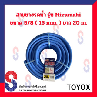 TOYOX สายยาง รดน้ำต้นไม้ 5 หุน 5/8 รุ่น MIZUMAKI ความยาว 20 เมตร สีฟ้า สายยางรดน้ำต้นไม้ TOYOX  ยาว 20 เมตร