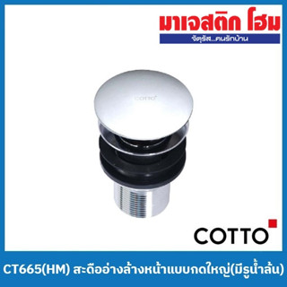 COTTO CT665(HM) สะดืออ่างล้างหน้าแบบกดใหญ่ (มีรูน้ำล้น)