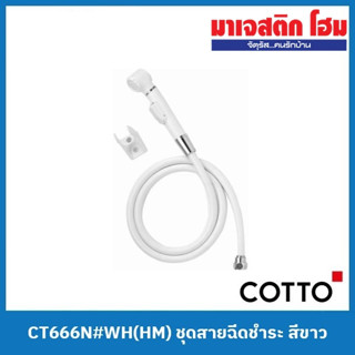 COTTO CT666N#WH(HM) ชุดสายฉีดชำระ สีขาว