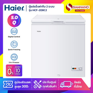 ตู้แช่แข็งฝาทึบ 2 ระบบ แช่แข็ง-แช่เย็น Haier HCF-208C2 ขนาด 5 Q (รับประกันสินค้านาน 5 ปี)