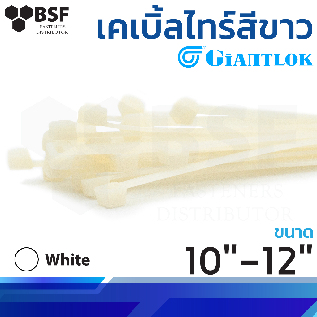 เคเบิ้ลไทร์ Giantlok สีขาว ขนาด 10" - 12"