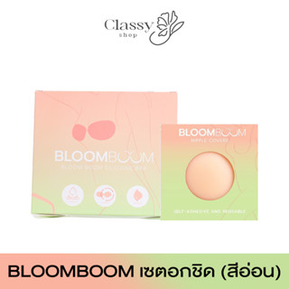 ✅ส่งฟรี✅เซตอกชิด ซิลิโคนปิดจุก+บราอกชิด Bloom Boom (สีอ่อน)