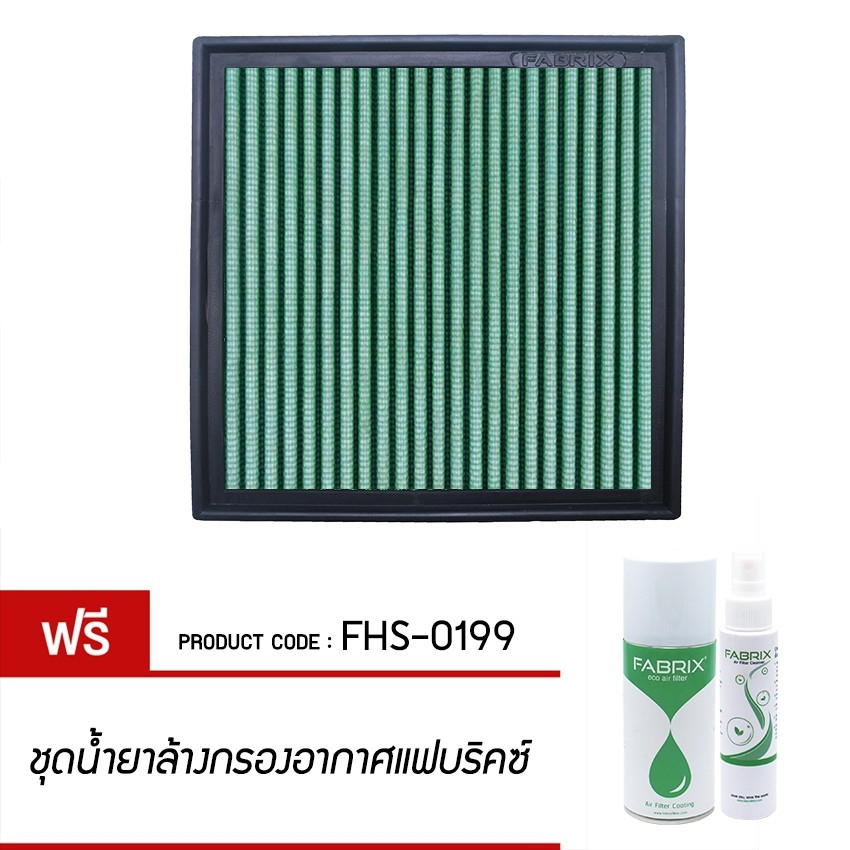 กรองอากาศ FABRIX ไส้กรองอากาศ  FABRIX (BMW Z3 , 316i , 318Ti , 318iS , 318iC ) FHS-0019