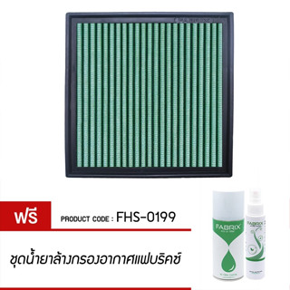 กรองอากาศ FABRIX ไส้กรองอากาศ  FABRIX (BMW Z3 , 316i , 318Ti , 318iS , 318iC ) FHS-0019