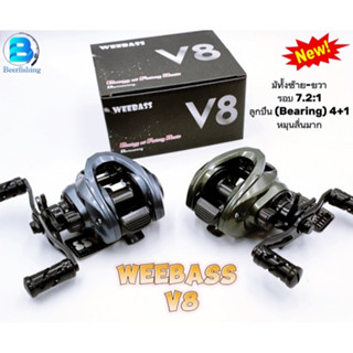 รอกหยดน้ำ เบทคาสติ้ง WEEBASS รุ่นV.8 Baitcasting Reel ///มีทั้งหมุนซ้ายและหมุนขวา///