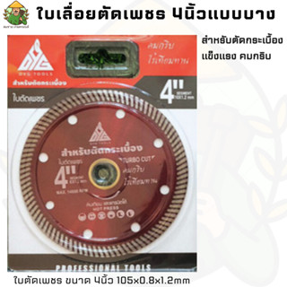 DYG-180021 ใบตัดเพชร(แบบบาง) คมกริบ ไร้เทียมทาน