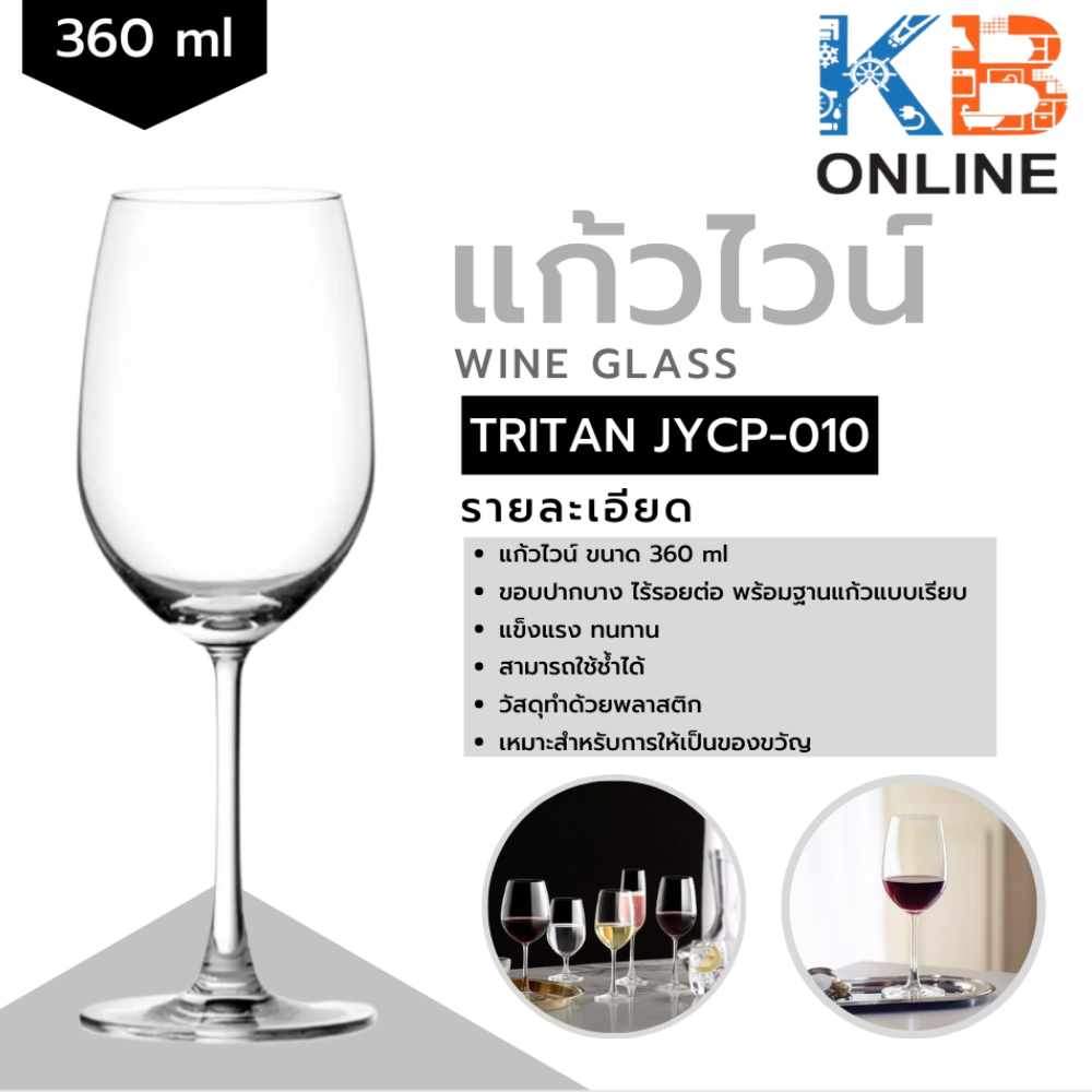 Tritan แก้วไวน์พลาสติก แก้วไวน์แดง แก้วไวน์ขาว ขนาด 440ml รุ่น JYCP-031D