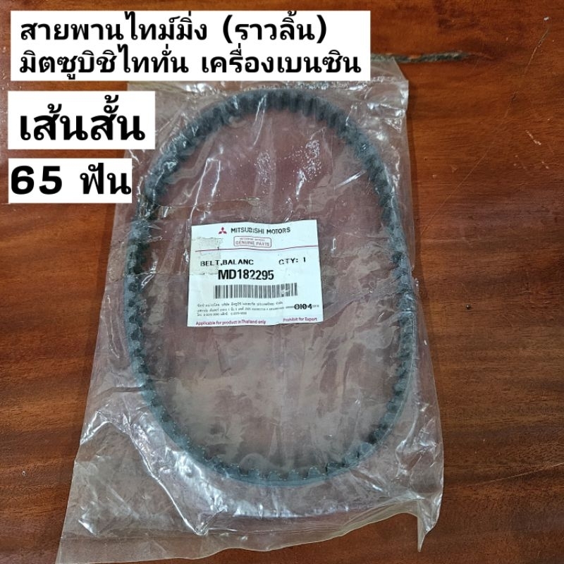 สายพานไทม์มิ่ง (ราวลิ้น) มิตซูบิชิไททั่น เครื่องเบนซิน 65 ฟันแท้ห้าง 65YU13 สายพานราวลิ้นไททั่น Mits