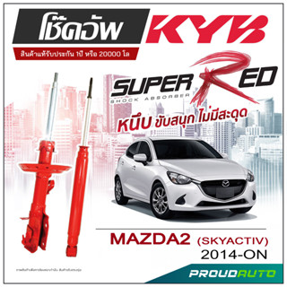 KYB SUPER RED โช๊คอัพ MAZDA2 SKYACTIV  ปี 2014-ON