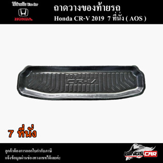 ถาดท้าย CR-V 2019 [รุ่น 7 ที่นั่ง] ถาดท้ายรถยนต์ ถาดวางของท้ายรถ ถาดท้ายซีอาร์วี ถาดวางสัมภาระ พรีออเดอร์ ( AOS )