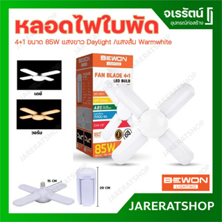 Bewon หลอดไฟใบพัด 4+1 ขนาด 85W LED BULB FAN BLADE แสงขาว Daylight