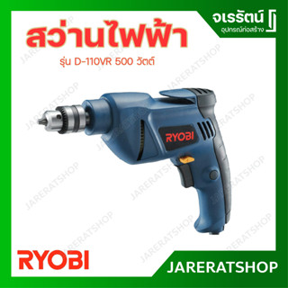 RYOBI สว่านไฟฟ้า รุ่น D110VR 10 มม. 500 วัตต์