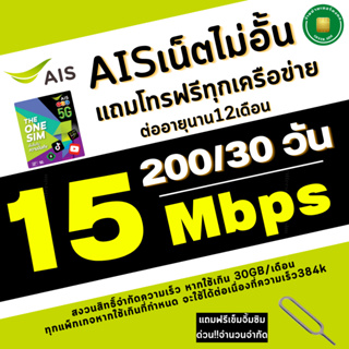 ซิมเทพ เอไอเอส AIS เลือกสมัครโปรได้ 4/15/ 20Mbps เน็ตไม่อั้น+ เพิ่มโทรฟรีทุกเครือข่ายได้ แถมฟรีเข็มจิ้มซิม