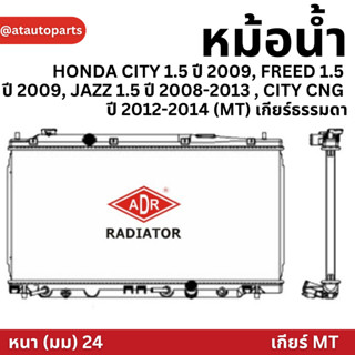 ADR หม้อน้ำ HONDA CITY 1.5 ปี 2009, FREED 1.5 ปี 2009, JAZZ 1.5 ปี 2008-2013 , CITY CNG ปี 2012-2014 (MT) เกียร์ธรรมดา