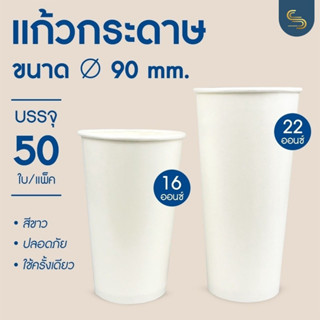 (50ชิ้น) แก้วกระดาษ 16,22 ออนซ์ ปาก 90มม. แก้วใช้แล้วทิ้ง