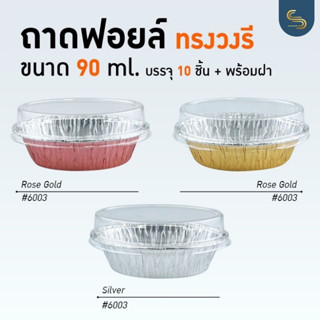 ถาดฟอยล์วงรี พร้อมฝา S&amp;S เบอร์ #6003 ถาดฟอยล์อลูมิเนียม ถ้วยฟอยล์ กระทงฟอยถาดฟอยล์ ถาดฟอยล์พร้อมฝา ถาดฟอยล์ใหญ่