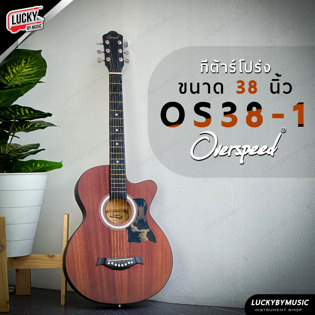 (💥โค้ดลด500.-) แถมฟรี กระเป๋า+ปิ๊ก2อัน/ประแจ กีต้าร์โปร่ง Overspeed OS-38 มีเหล็กขันคอ ขนาด 38 นิ้ว