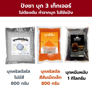 ปังชา…บุกสีส้ม บุกหนึบ บุกคริสตัสใส 3 เทกเจอร์ความอร่อย บุกเคี้ยวสนุก …. กรุบกริบ