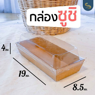 (50ชุด) กล่องซูชิ กล่องคราฟท์น้ำตาล ทรงผืนผ้าฝาใส กล่องบราวนี่ กล่องคุ้กกี้ ปากกว้าง 8.5 x ยาว 19 x สูง 4 ซม.