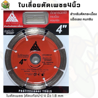 DYG-180022ใบตัดเพชร(ตัดแห้ง/น้ำ)4นิ้ว1.2-1.8mm