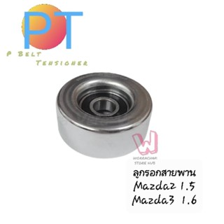 ลูกรอกสายพาน ลูกเล็ก Mazda2 (1.5) , Mazda3 (1.6 ) สินค้ารับประกัน 1ปี , P Belt Tensioner