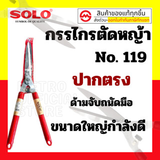 กกรรไกรตัดหญ้า SOLO แท้ #119 ปากตรง โซโล กรรไกรตัดหญ้าด้ามไม้หุ้มยาง ตัดหญ้า solo 119 กรรไกร โซดล กรรไกรเล้มหญ้า