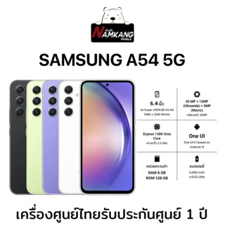 Samsung A54 5G หน้าจอ 6.4 นิ้ว (8/128GB) เครื่องใหม่ เครื่องแท้ รับประกันศูนย์ 1 ปี