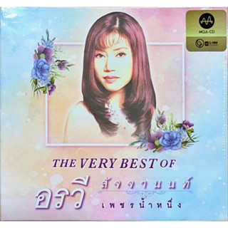 CD-MQA อรวี สัจจานนท์ - The Very Best of เพชรน้ำหนึ่ง อรวี สัจจานนท์