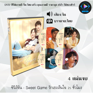 ซีรีส์จีน Sweet Game รักเธอล้นใจ 25 ชั่วโมง : 4 แผ่นจบ (ซับไทย)