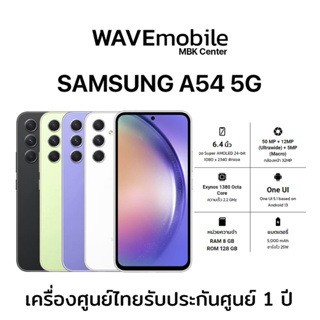 Samsung A54 5G หน้าจอ 6.4นิ้ว (8/128GB) เครื่องใหม่ เครื่องแท้ ประกันศูนย์ไทย 1 ปี