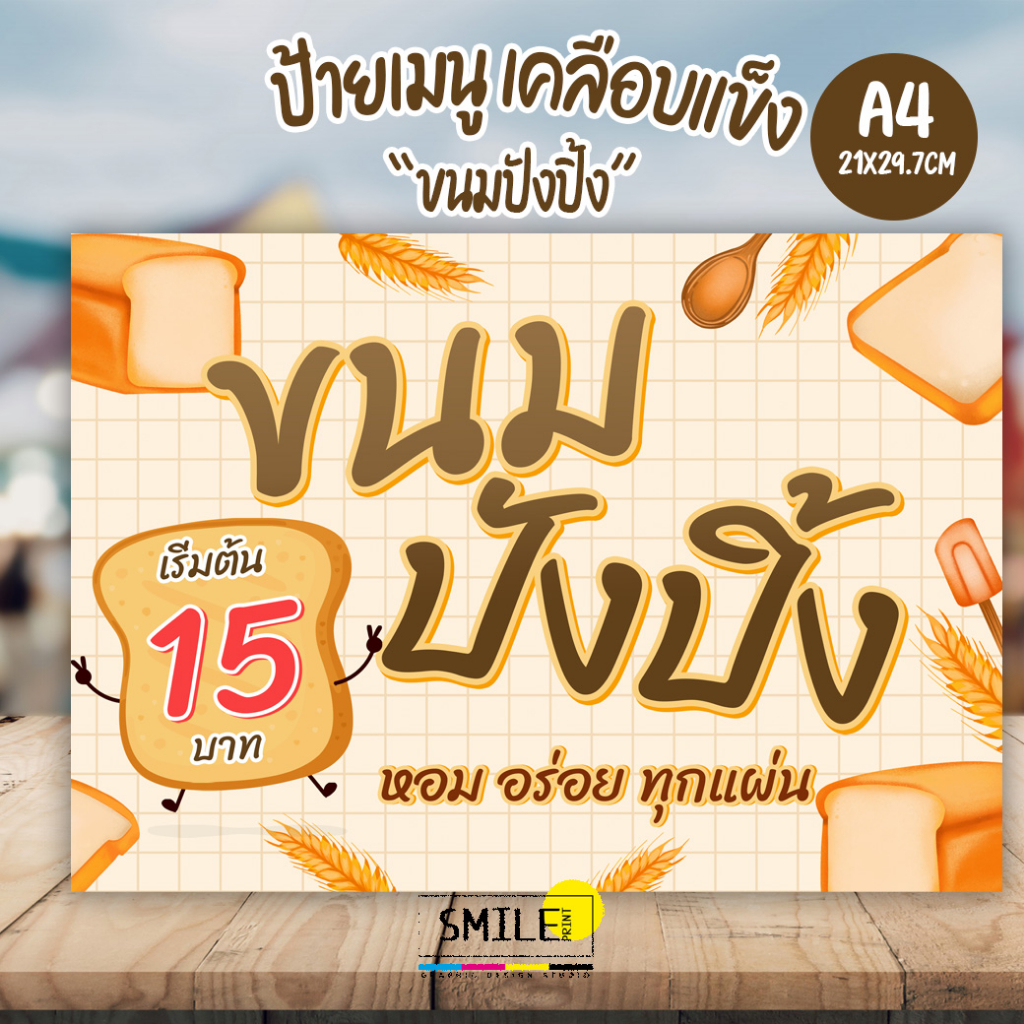 [พร้อมส่ง] ป้าย ขนมปังปิ้ง ป้ายเคลือบแข็ง  ป้ายแบบเคลือบกันน้ำ (สามารถแก้ไขรายละเอียดได้)