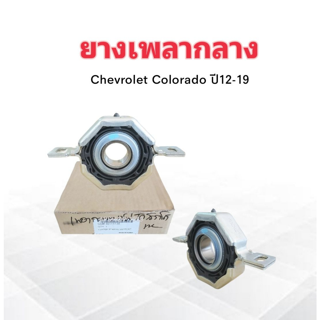 ยางเพลากลาง Chev Colorado ปี12-19 GM #40111138 แท้ GM ตุ๊กตาเพลางกลาง ยางหิ้วเพลากลาง Chevrolet