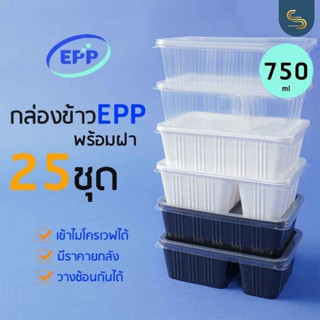 (25ชุด) กล่องข้าว 750 มล. กล่องข้าวคุณภาพ ขาว/ดำ/ใส กล่องใส่อาหาร 1ช่อง 2ช่อง กล่องข้าว EPP เข้าไมโครเวฟได้