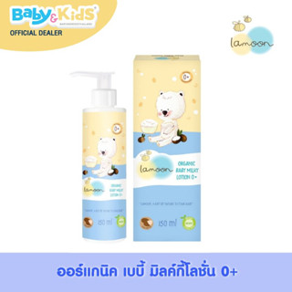 LAMOON Organic Baby Milky Lotion 150 ml โลชั่นละมุน โลชั่นออร์แกนิค เบบี้ มิลค์กี้