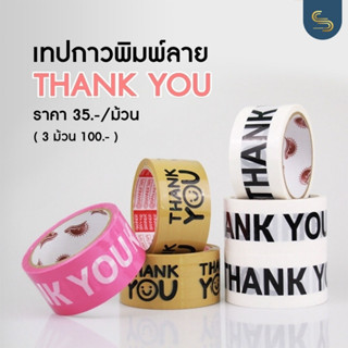 เทป thank you 2 นิ้ว 45 หลา (ม้วน) 3 สี Thank you tape สีพาสเทล OPP tape ปิดกล่อง ติดกล่อง สก็อตเทป