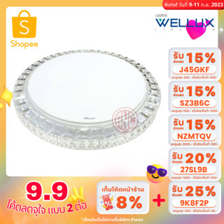 WELLUX  Diamond Series โคมเพดานกลม LED 40W 3Color (เดย์ไลท์/คูลไวท์/วอร์ม)