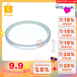 WELLUX  โคมเพดานกลม รุ่น ORNATE SERIES โคมเพดานรีโมท LED 3 Color (เดย์ไลท์/คูลไวท์/วอร์ม) ควบคุมด้วย รีโมท