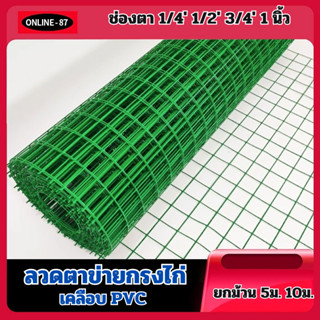 ยาว5m/10m ตาข่ายสีเหลี่ยมชุบPVC ลวดตาข่ายเคลือบPVC สีเขียว ตา1/4 1/2 3/4 1 ลวด0.6mm-1mm น้ำหนัก3kg ตาข่ายลวดเหล็ก