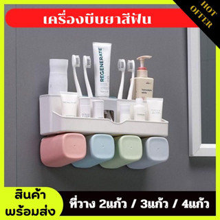 เครื่องบีบยาสีฟัน ที่วางแปรงสีฟัน ที่วางของในห้องน้ำ ติดตั้งง่าย ราคาประหยัด พลาสติกเกรดพรีเมี่ยม  แข็งแรง ทนทาน