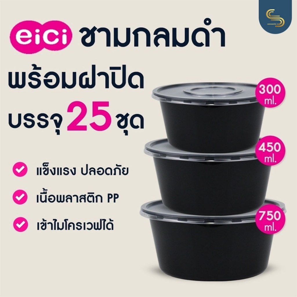 #กล่องอาหารeici #ถ้วยกลมดำ #กล่องพลาสติกล็อคแน่น #เข้าไมโครเวฟได้ #บริษัทอีสเทิร์นโพลีแพคจำกัด