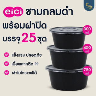 (25ชุด) กล่องอาหาร eici ถ้วยกลมดำ กล่องพลาสติกรุ่นฝาล็อคแน่นสนิท เข้าไมโครเวฟได้