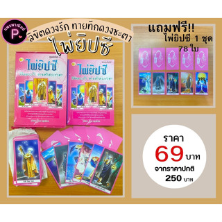 หนังสือ ราคา 250 บาท ไพ่ยิปซี ลิขิตดวงรัก ทายทักดวงชะตา : ในชุดประกอบด้วยคู่มือการทำนาย 1 เล่ม ไพ่เพื่อการทำนาย 78 ใบ