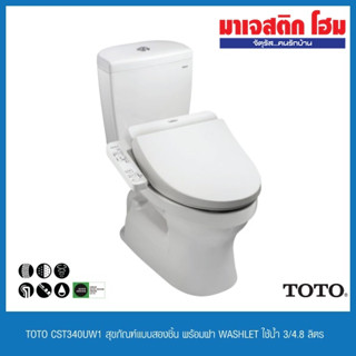 TOTO CST340UW1 สุขภัณฑ์สองชิ้น พร้อมฝา WASHLET ใช้น้ำ 3/4.8 ลิตร
