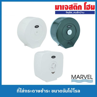 MARVEL ที่ใส่กระดาษชำระ ขนาดจัมโบ้โรล ; MBT-101, MBT-101/D, MBT-101/DT