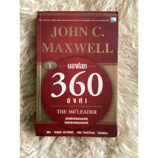 หนังสือมองโลก360องศา/John Maxwell