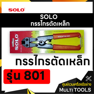 SOLO โซโล กรรไกรตัดเหล็ก ขนาด 8 นิ้ว รุ่น 801-8