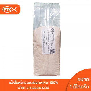 15 แป้งโฮลวีทบดละเอียดพิเศษ 100% ขนาด 250 กรัม - 500 กรัม พรีเมี่ยมจากออสเตรเลีย