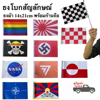 ธงถือ ธงสัญลักษณ์ พร้อมก้าน ธงLGBT ธงNato ธงโจรสลัด ธงผ้า 14x21cm ธงทิเบต พร้อมส่งในไทย