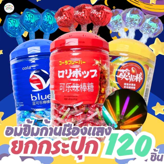 💥พร้อมส่ง💥 อมยิ้ม ก้านเรืองแสง ยกกระปุกประมาณ/120แท่ง มี3ตัวให้เลือก รสบลูเป๊ปซี่ รสผลไม้รวม รสโค้ก คุ้มๆ อร่อย
